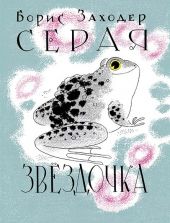 Серая звездочка