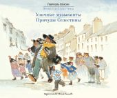 Эрнест и Селестина. Уличные музыканты.