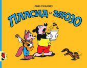 Пласид и Мюзо