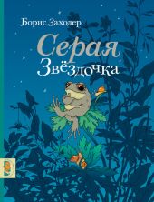 Серая звездочка