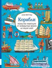 Корабли. Искусство навигации от первобытных времен до наших дней. Предзаказ