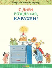 С днем рождения, Карлхен!