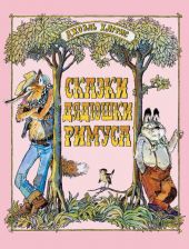 Сказки дядюшки Римуса. Д