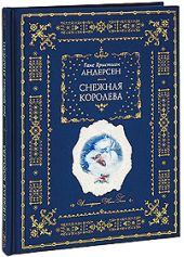 Снежная королева