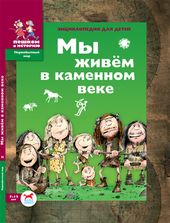 Мы живем в каменном веке. Предзаказ до 18 февраля