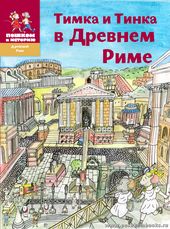 Тимка и Тинка в Древнем Риме