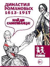 Династия Романовых. 1613-1917. Найди самозванца. Р.