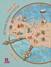Наша эра. История России в картах. Предзаказ до 18 февраля
