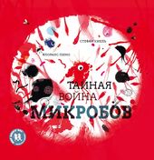 Тайна война микробов