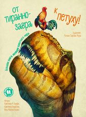 От тираннозавра к петуху! Большая книга эволюции животного мира