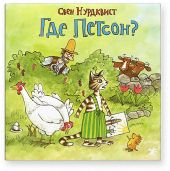 Где Петсон?