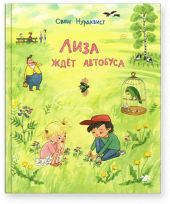 Лиза ждет автобуса