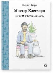 Мистер Клегхорн и его тюлененок