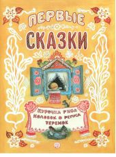 Первые сказки