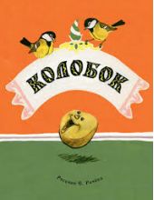 Колобок
