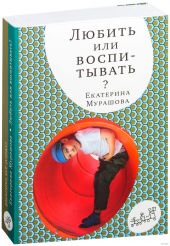 Любить или воспитывать?