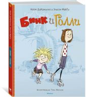 Бинк и Голли книга повреждена