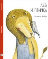 Лев и птичка