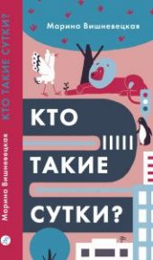 Кто такие сутки?