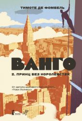 Ванго. Том 2. Принц без королевства (Книга повреждена)