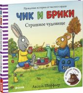 Чик и Брики. Страшное чудовище.