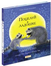 Поцелуй в ладошке