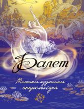 Балет: маленькая музыкальная энциклопедия
