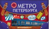 Метро Петербурга: путеводитель-игра по станциям. Книга повреждена