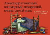 Александр и ужасный, кошмарный, нехороший, очень плохой день