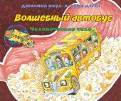Волшебный школьный автобус. Человеческое тело