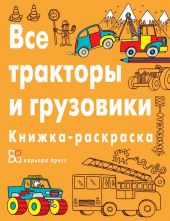 Все тракторы и грузовики. Книжка-раскраска
