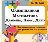 Олимпиадные тетради для 2 класса. Дино, Дракоша, Математика плюс