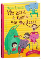 Не дети, а слоны, или Все в сад!