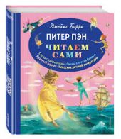 Питер Пэн. Читаем сами