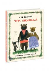 Три медведя