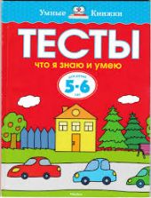 Тесты. Что я знаю и умею. 5-6 лет