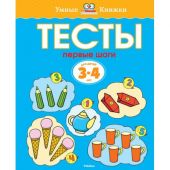 Тесты. Первые шаги (3-4 года)