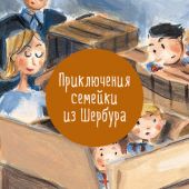 Приключения семейки из Шербура. 6 книг. Комплект