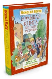 Большая книга веселых историй. Носов