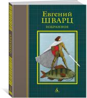 Избранное. Шварц