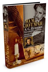 А. С. Пушкин. Биография писателя. Роман 