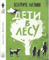 Дети в лесу