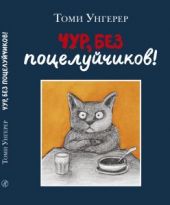 Чур, без поцелуйчиков!
