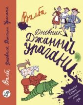 Дневник Джанни Урагани