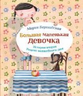 Большая маленькая девочка. История 2. Рецепт волшебного дня