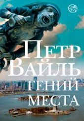 Гений места