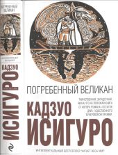 Погребенный великан