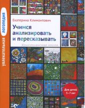 Учимся анализировать и пересказывать. 5-7 лет