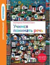 Учимся понимать речь. 2,5 - 4 года