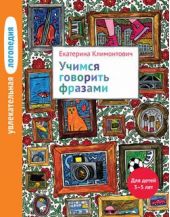Учимся говорить фразами. 3-5 лет